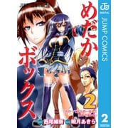 めだかボックス モノクロ版 2（ジャンプコミックス） [電子書籍]