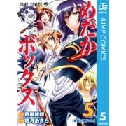 めだかボックス モノクロ版 5（ジャンプコミックス） [電子書籍]