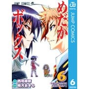 めだかボックス モノクロ版 6（ジャンプコミックス） [電子書籍]