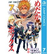 めだかボックス モノクロ版 7（ジャンプコミックス） [電子書籍]