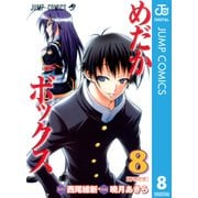 めだかボックス モノクロ版 8（ジャンプコミックス） [電子書籍]