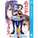 めだかボックス モノクロ版 9（ジャンプコミックス） [電子書籍]