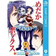 めだかボックス モノクロ版 9（ジャンプコミックス） [電子書籍]