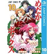 めだかボックス モノクロ版 10（ジャンプコミックス） [電子書籍]