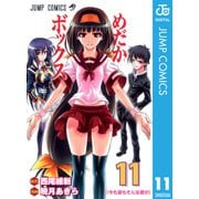 めだかボックス モノクロ版 11（ジャンプコミックス） [電子書籍]