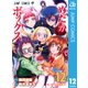 めだかボックス モノクロ版 12（ジャンプコミックス） [電子書籍]