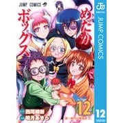 めだかボックス モノクロ版 12（ジャンプコミックス） [電子書籍]
