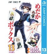 めだかボックス モノクロ版 13（ジャンプコミックス） [電子書籍]