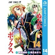 めだかボックス モノクロ版 14（ジャンプコミックス） [電子書籍]