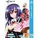 めだかボックス モノクロ版 15（ジャンプコミックス） [電子書籍]
