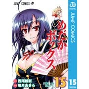 めだかボックス モノクロ版 15（ジャンプコミックス） [電子書籍]