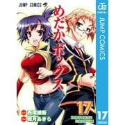 めだかボックス モノクロ版 17（ジャンプコミックス） [電子書籍]