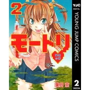 モートリ/妄想の砦 2（集英社） [電子書籍]
