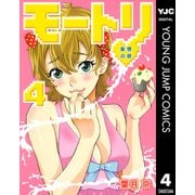 モートリ/妄想の砦 4（ヤングジャンプコミックス） [電子書籍]