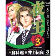 夜王(yaoh) 3（ヤングジャンプコミックス） [電子書籍]