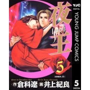 夜王(yaoh) 5（ヤングジャンプコミックス） [電子書籍]