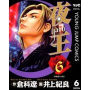 夜王(yaoh) 6（ヤングジャンプコミックス） [電子書籍]