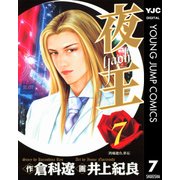 夜王(yaoh) 7（ヤングジャンプコミックス） [電子書籍]