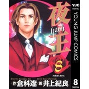 夜王(yaoh) 8（ヤングジャンプコミックス） [電子書籍]