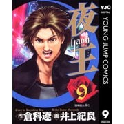 夜王(yaoh) 9（ヤングジャンプコミックス） [電子書籍]