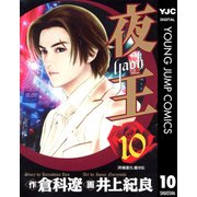 夜王(yaoh) 10（ヤングジャンプコミックス） [電子書籍]