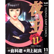 夜王(yaoh) 11（ヤングジャンプコミックス） [電子書籍]