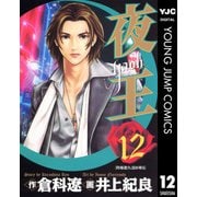 夜王(yaoh) 12（ヤングジャンプコミックス） [電子書籍]
