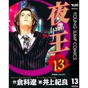 夜王(yaoh) 13（ヤングジャンプコミックス） [電子書籍]