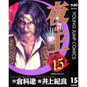 夜王(yaoh) 15（ヤングジャンプコミックス） [電子書籍]