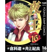 夜王(yaoh) 16（ヤングジャンプコミックス） [電子書籍]