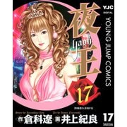 夜王(yaoh) 17（ヤングジャンプコミックス） [電子書籍]