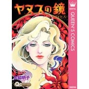 ヤヌスの鏡 メタモルフォセス（集英社） [電子書籍]
