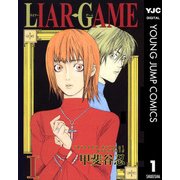 LIAR GAME 1（ヤングジャンプコミックス） [電子書籍]