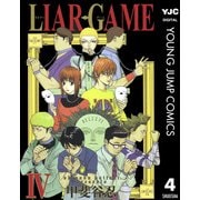 LIAR GAME 4（ヤングジャンプコミックス） [電子書籍]