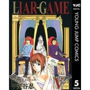 LIAR GAME 5（ヤングジャンプコミックス） [電子書籍]