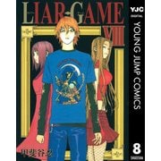 LIAR GAME 8（ヤングジャンプコミックス） [電子書籍]