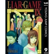 LIAR GAME 9（ヤングジャンプコミックス） [電子書籍]