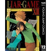 LIAR GAME 12（ヤングジャンプコミックス） [電子書籍]