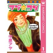 ラブ★コン モノクロ版 1（マーガレットコミックス） [電子書籍]