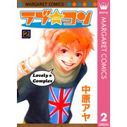 ラブ★コン モノクロ版 2（マーガレットコミックス） [電子書籍]