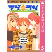 ラブ★コン モノクロ版 5（マーガレットコミックス） [電子書籍]