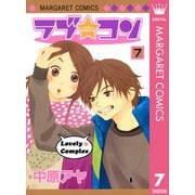 ラブ★コン モノクロ版 7（マーガレットコミックス） [電子書籍]