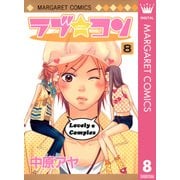 ラブ★コン モノクロ版 8（マーガレットコミックス） [電子書籍]