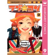 ラブ★コン モノクロ版 9（マーガレットコミックス） [電子書籍]