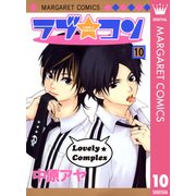 ラブ★コン モノクロ版 10（マーガレットコミックス） [電子書籍]