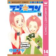 ラブ★コン モノクロ版 14（マーガレットコミックス） [電子書籍]