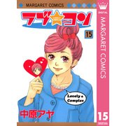 ラブ★コン モノクロ版 15（マーガレットコミックス） [電子書籍]