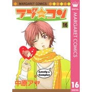 ラブ★コン モノクロ版 16（マーガレットコミックス） [電子書籍]