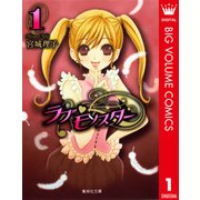 ラブ・モンスター 1（集英社文庫） [電子書籍]