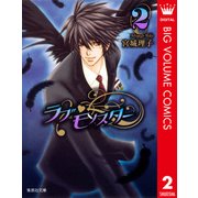 ラブ・モンスター 2（集英社文庫） [電子書籍]